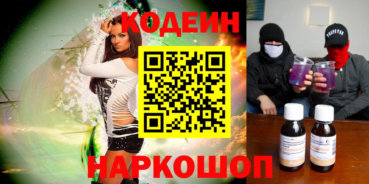 Codein Purple Drank  Вход с VPN  Сочи  Кодеиновый сироп Lean напиток Lean (лин) 